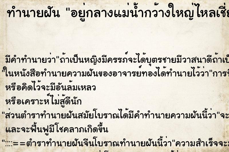 ทำนายฝันทำนายฝันอยู่กลางแม่น้ำกว้างใหญ่ไหลเชี่ยว